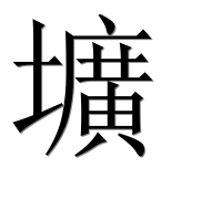 Иероглиф 壙