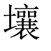 Иероглиф 壤
