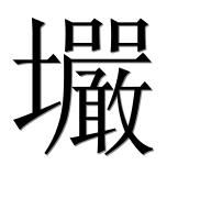 Иероглиф 壧