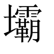 Иероглиф 壩