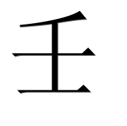 Иероглиф 壬