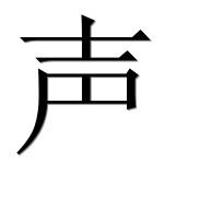 Иероглиф 声