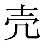 Иероглиф 壳