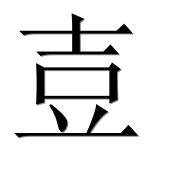 Иероглиф 壴