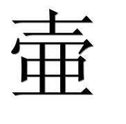 Иероглиф 壷