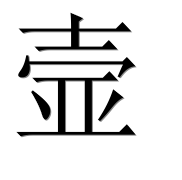 Иероглиф 壸