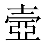 Иероглиф 壼