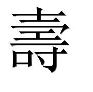 Иероглиф 壽