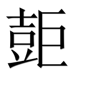 Иероглиф 壾