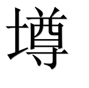 Иероглиф 壿