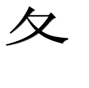 Иероглиф 夂