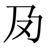 Иероглиф 夃