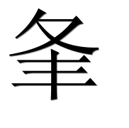 Иероглиф 夆