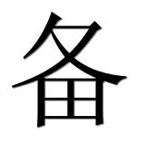 Иероглиф 备