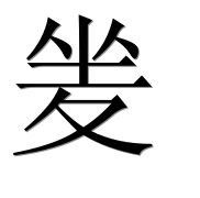 Иероглиф 夎