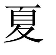 Иероглиф 夏