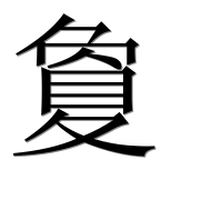 Иероглиф 夐