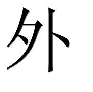 Иероглиф 外