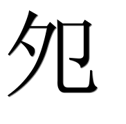 Иероглиф 夗