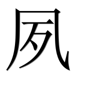 Иероглиф 夙
