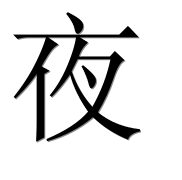 Иероглиф 夜