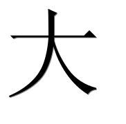 Иероглиф 大
