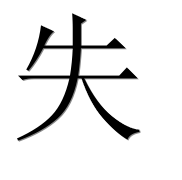 Иероглиф 失