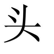 Иероглиф 头