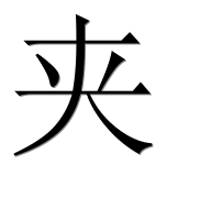 Иероглиф 夹