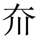 Иероглиф 夼