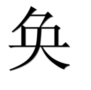 Иероглиф 奂
