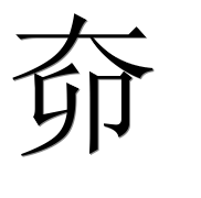Иероглиф 奅