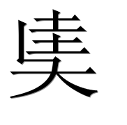 Иероглиф 奊