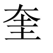 Иероглиф 奎