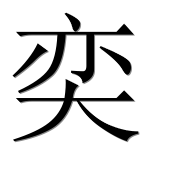 Иероглиф 奕