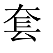 Иероглиф 套