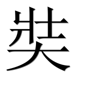 Иероглиф 奘