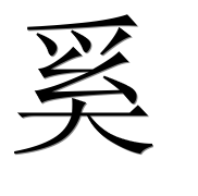 Иероглиф 奚