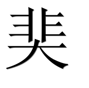 Иероглиф 奜