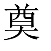 Иероглиф 奠
