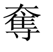 Иероглиф 奪