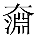 Иероглиф 奫
