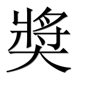 Иероглиф 奬