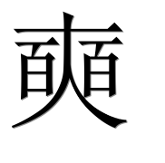 Иероглиф 奭