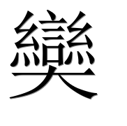 Иероглиф 奱