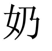 Иероглиф 奶