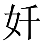 Иероглиф 奷
