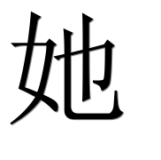 Иероглиф 她