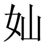 Иероглиф 奾