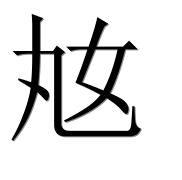 Иероглиф 奿